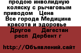 продою инволидную коляску с рычаговым приводом › Цена ­ 8 000 - Все города Медицина, красота и здоровье » Другое   . Дагестан респ.,Дербент г.